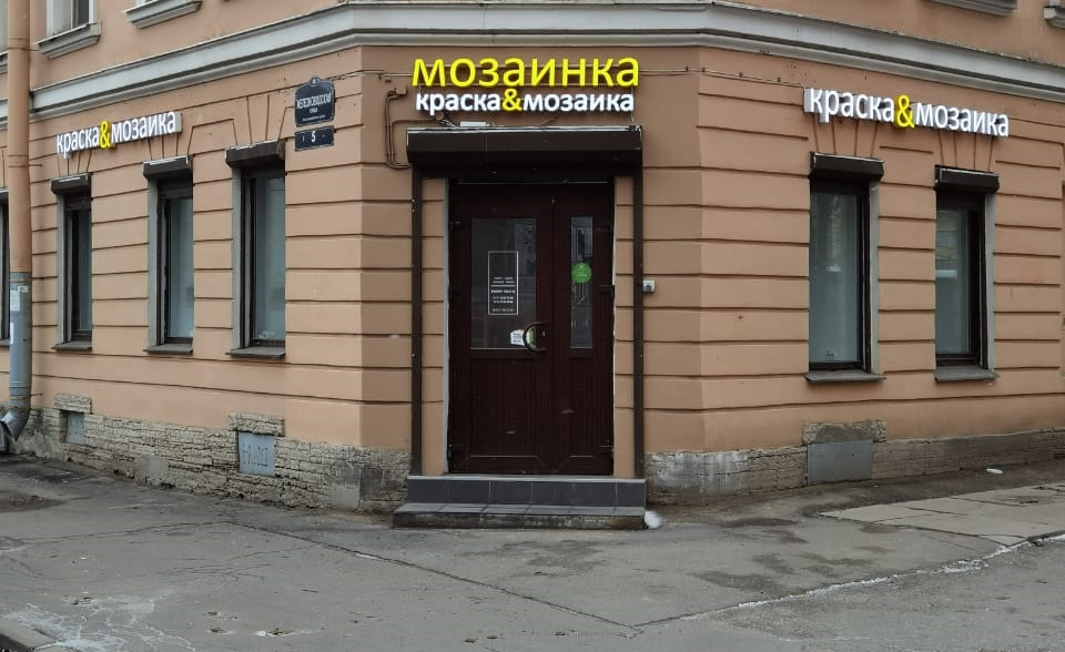 Магазин мозаики и краски - Мозаинка, Санкт-Петербург, Железноводская 5